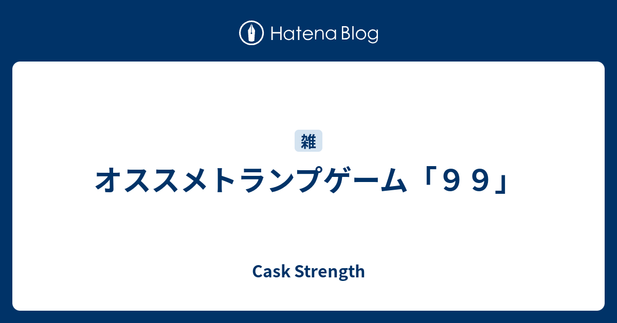 オススメトランプゲーム ９９ Cask Strength