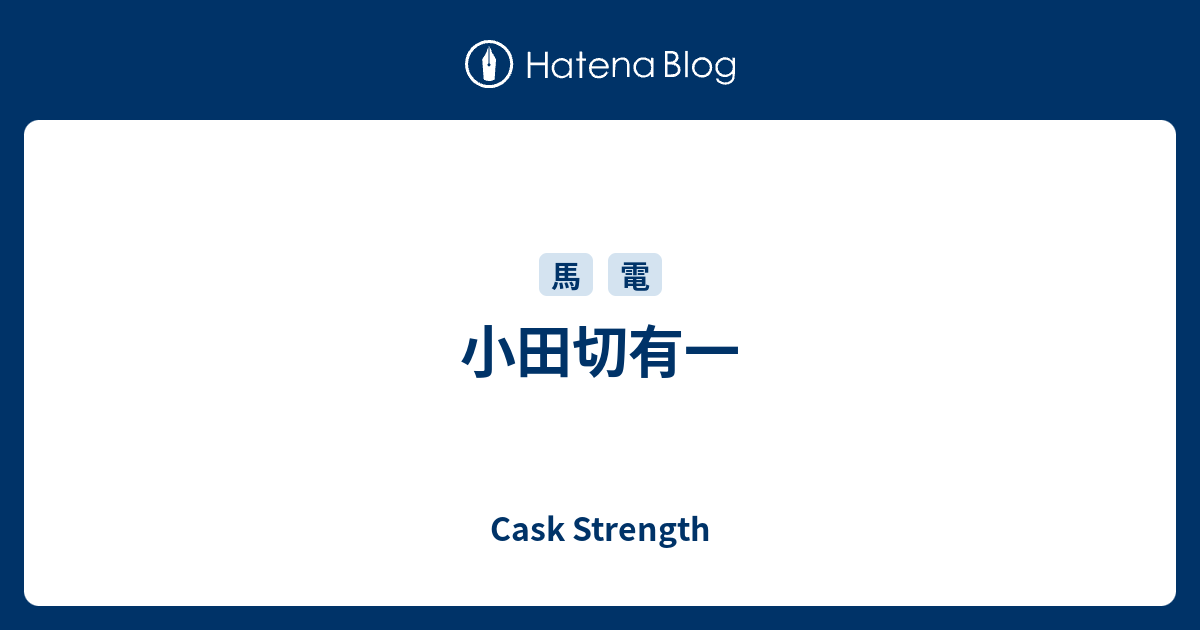 小田切有一 Cask Strength