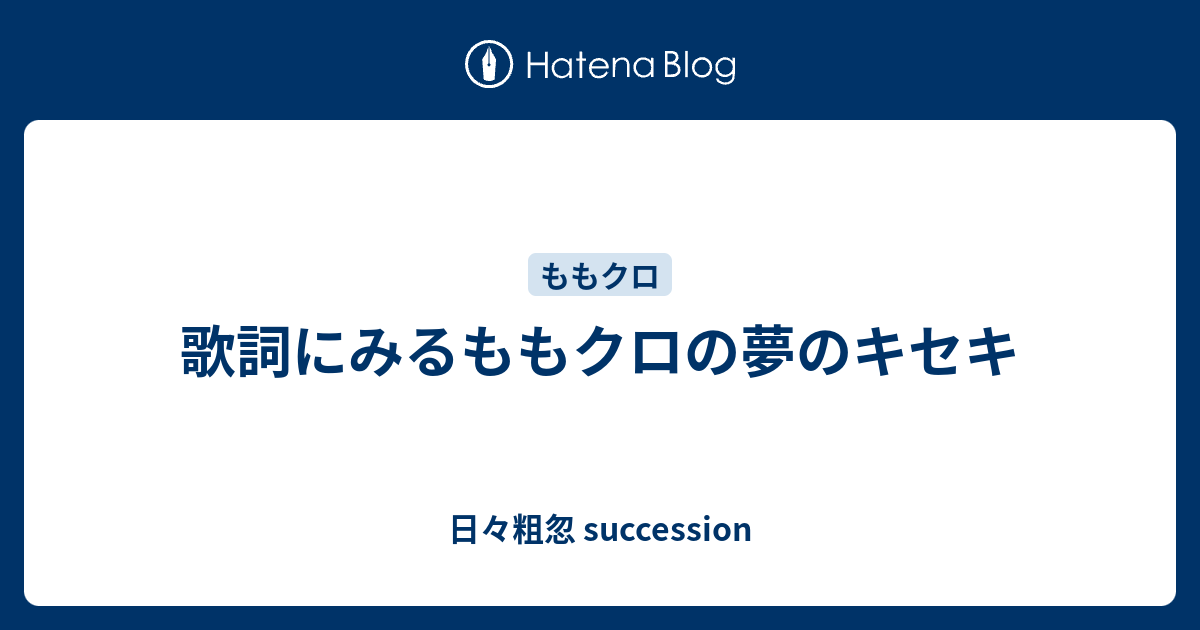 歌詞にみるももクロの夢のキセキ 日々粗忽 Succession