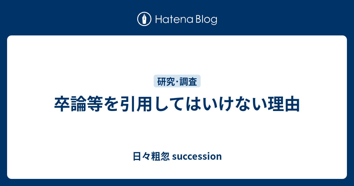 卒論等を引用してはいけない理由 日々粗忽 Succession