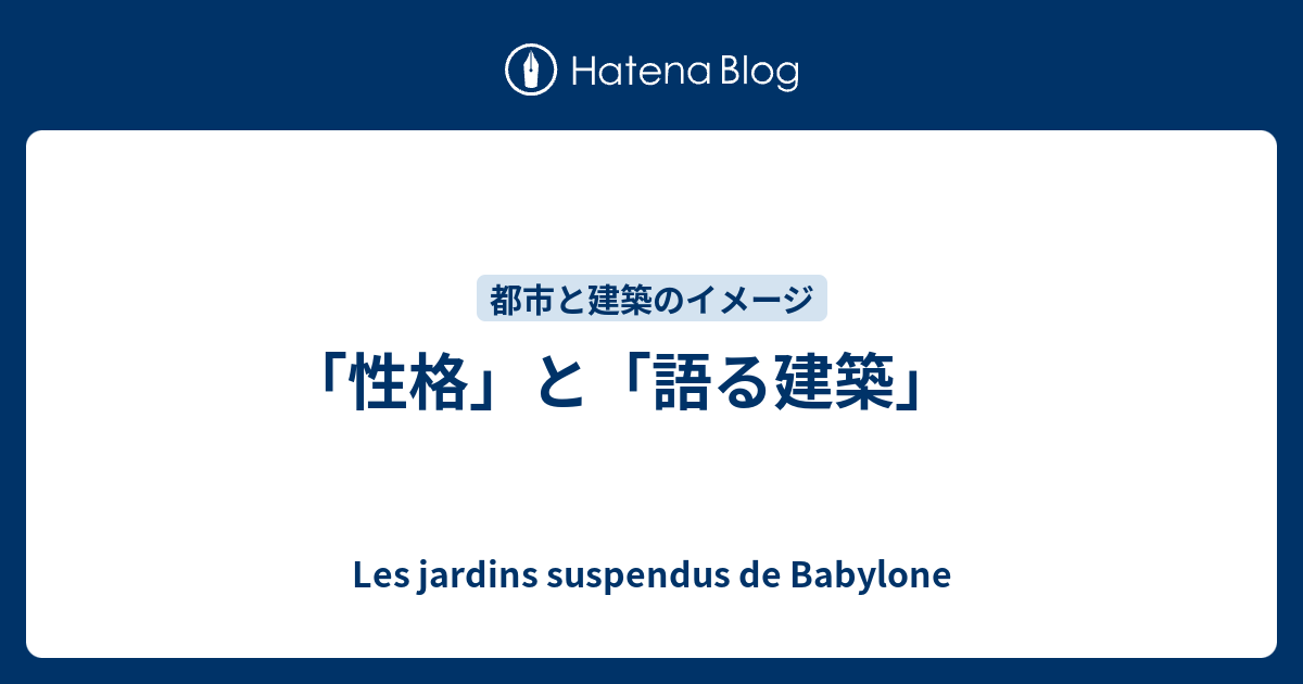 性格」と「語る建築」 - Les jardins suspendus de Babylone