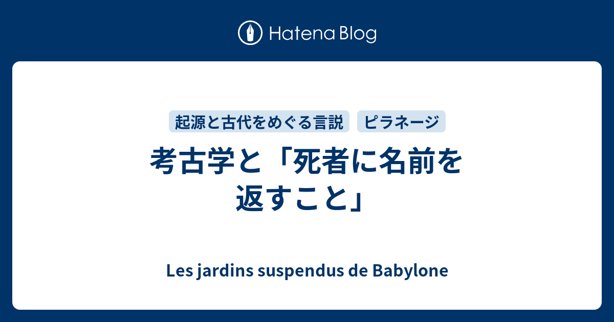 考古学と 死者に名前を返すこと Les Jardins Suspendus De Babylone