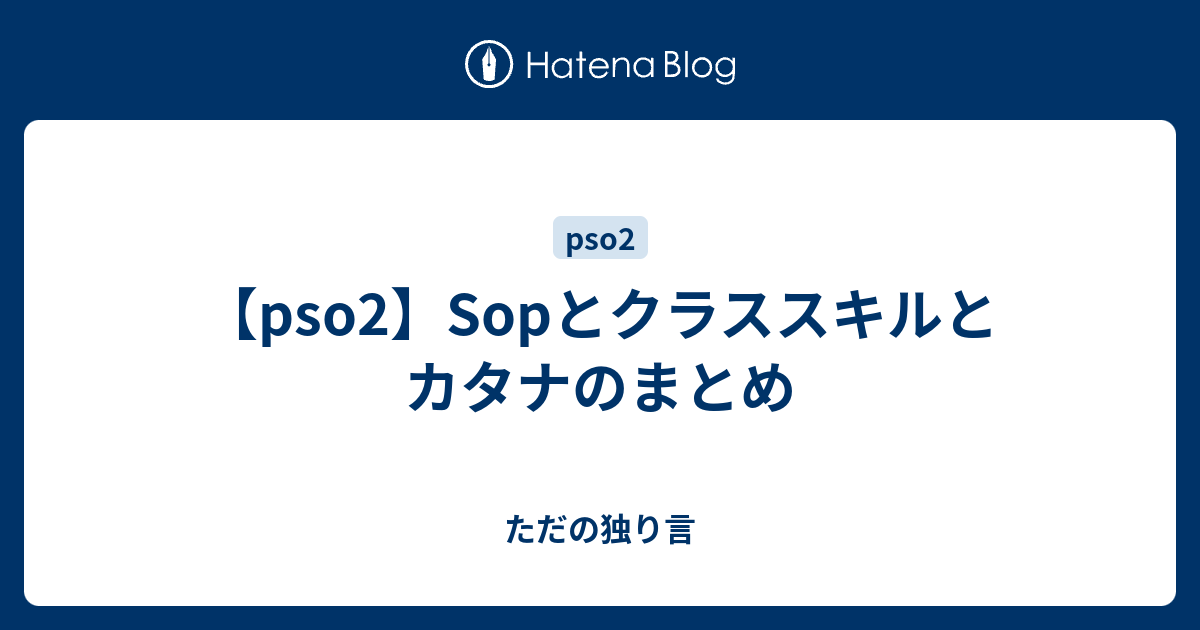 Pso2 Sopとクラススキルとカタナのまとめ ただの独り言