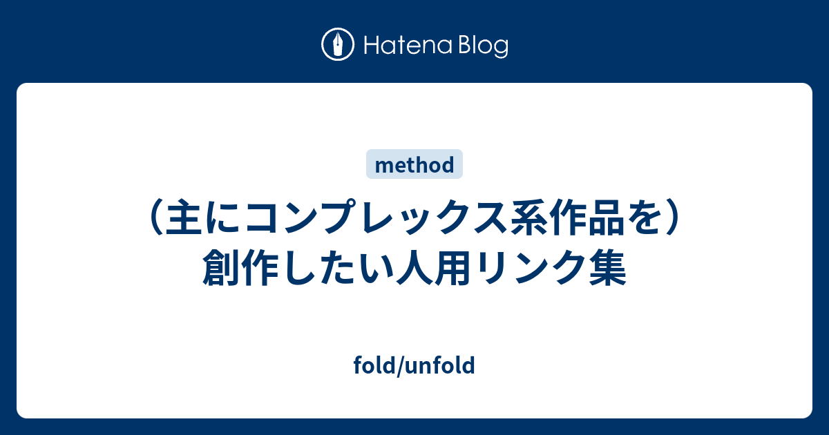 主にコンプレックス系作品を 創作したい人用リンク集 Fold Unfold