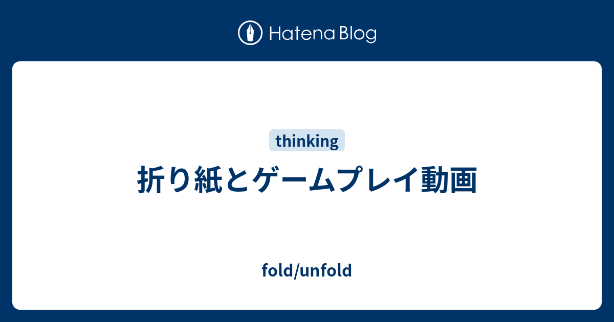 折り紙とゲームプレイ動画 Fold Unfold