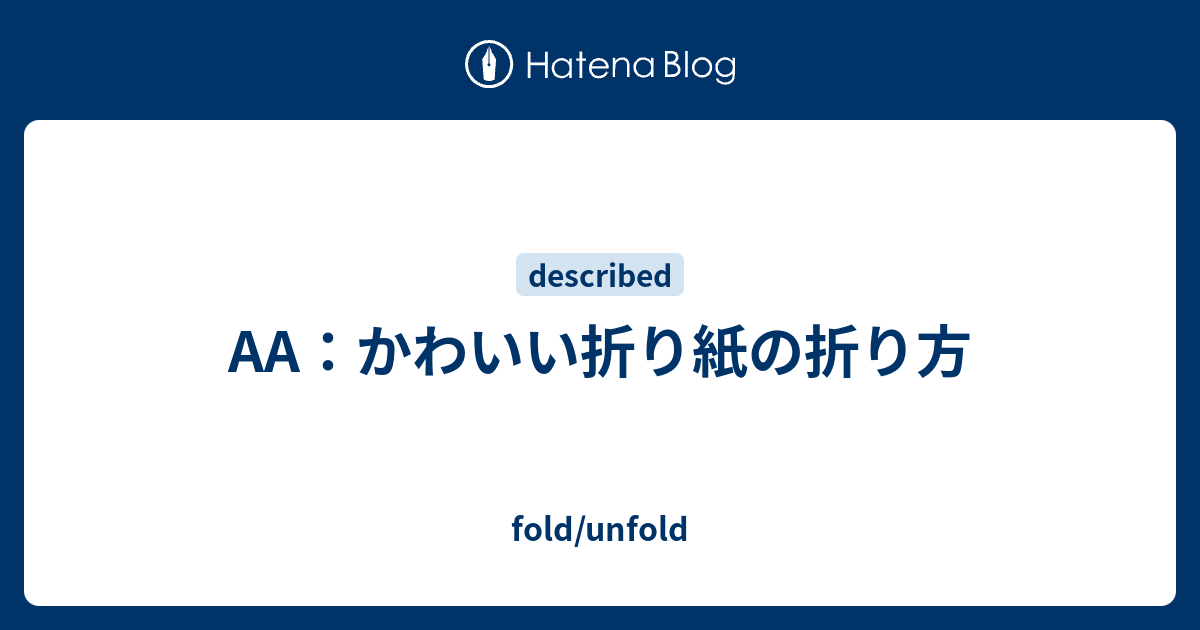 かわいい折り紙の折り方 Fold Unfold