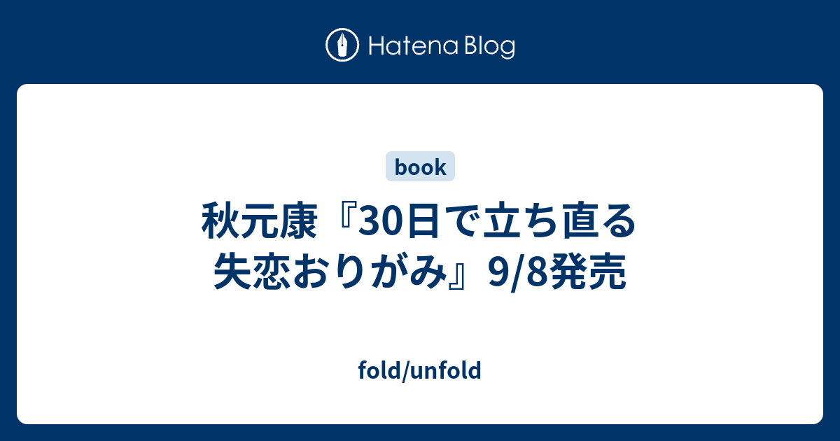 秋元康 30日で立ち直る失恋おりがみ 9 8発売 Fold Unfold