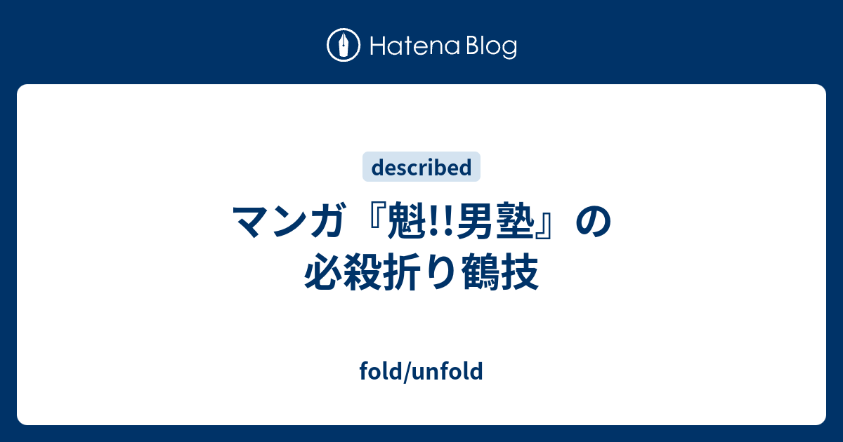 マンガ 魁 男塾 の必殺折り鶴技 Fold Unfold