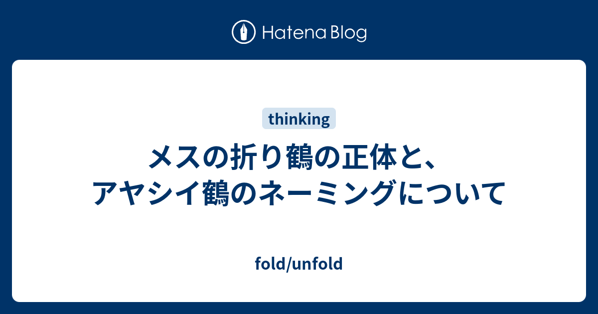 メスの折り鶴の正体と アヤシイ鶴のネーミングについて Fold Unfold