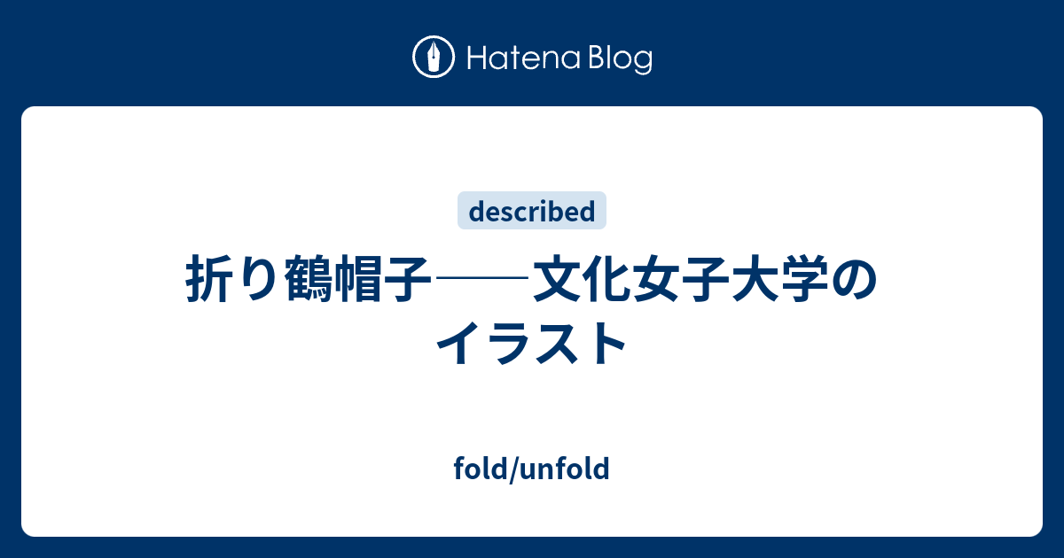 折り鶴帽子 文化女子大学のイラスト Fold Unfold