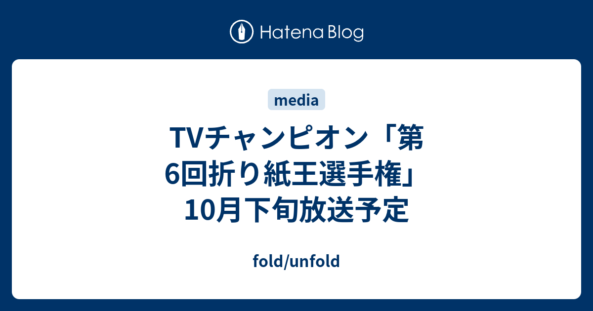 Tvチャンピオン 第6回折り紙王選手権 10月下旬放送予定 Fold Unfold