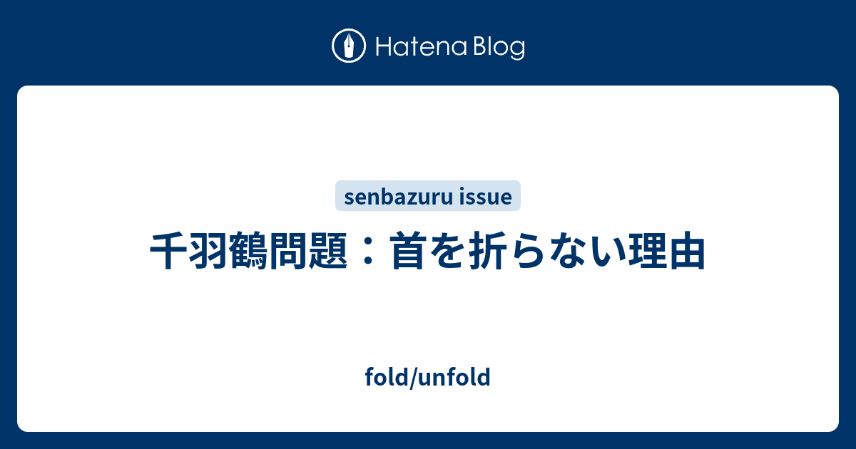千羽鶴問題 首を折らない理由 Fold Unfold
