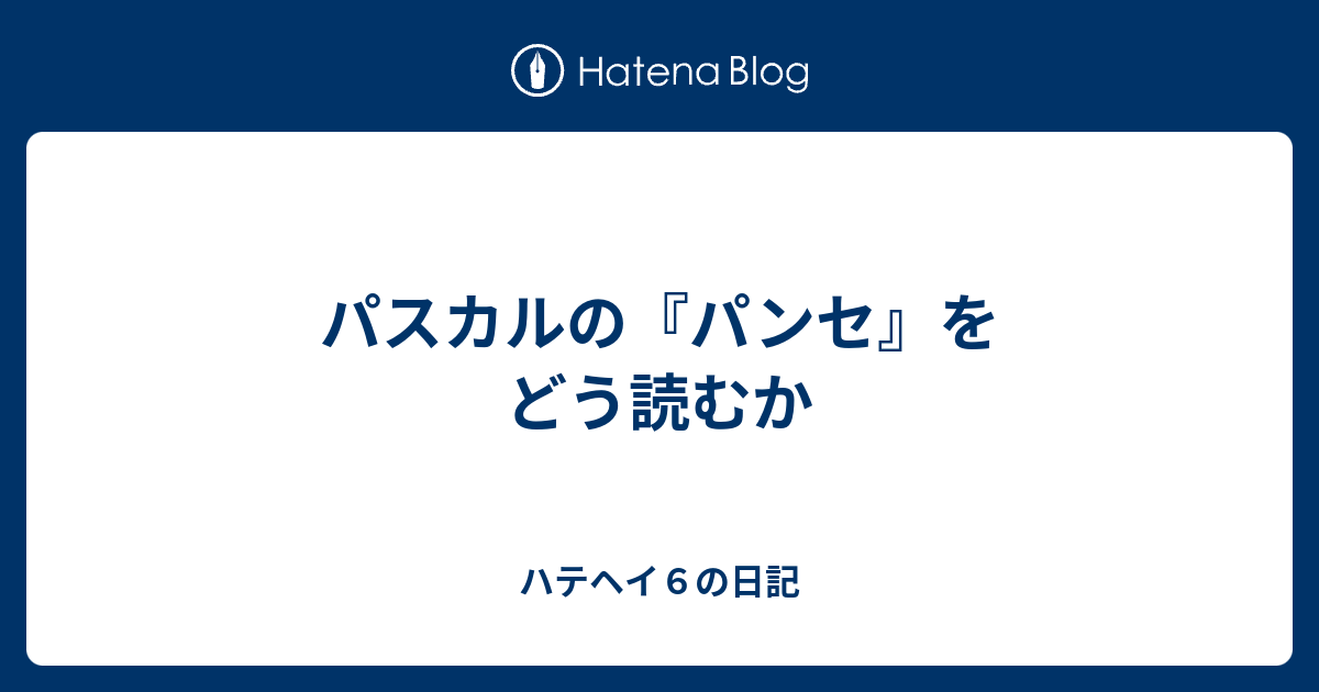 パスカルの パンセ をどう読むか ハテヘイ６の日記