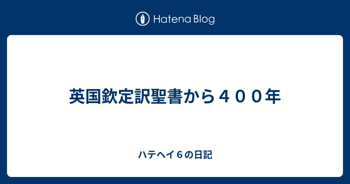 英国欽定訳聖書から４００年 ハテヘイ６の日記
