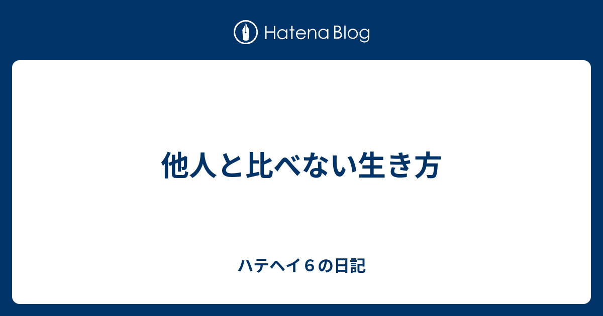 他人と比べない生き方 ハテヘイ６の日記