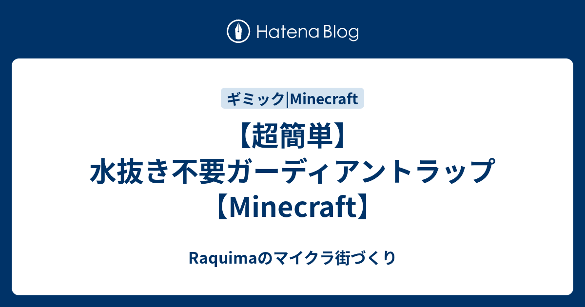 超簡単 水抜き不要ガーディアントラップ Minecraft Raquimaのマイクラ街づくり