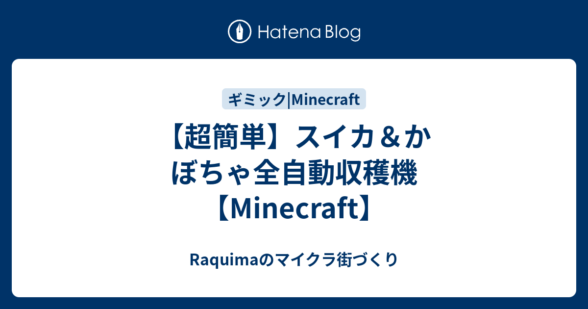 超簡単 スイカ かぼちゃ全自動収穫機 Minecraft Raquimaのマイクラ街づくり