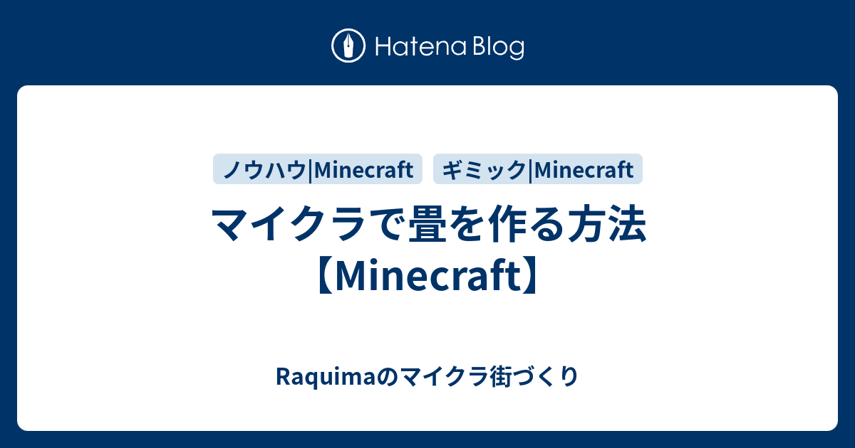 マイクラで畳を作る方法 Minecraft Raquimaのマイクラ街づくり