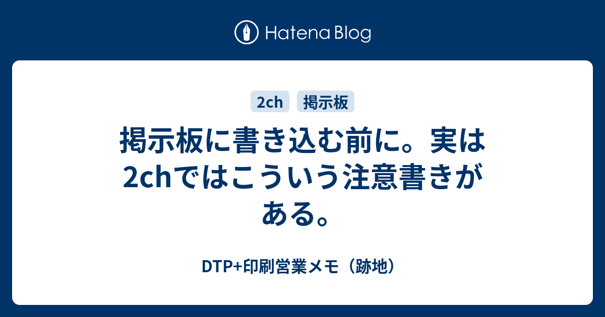 掲示板に書き込む前に 実は2chではこういう注意書きがある Dtp 印刷営業メモ 跡地