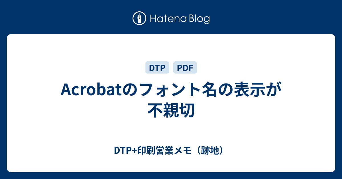 Acrobatのフォント名の表示が不親切 Dtp 印刷営業メモ 跡地