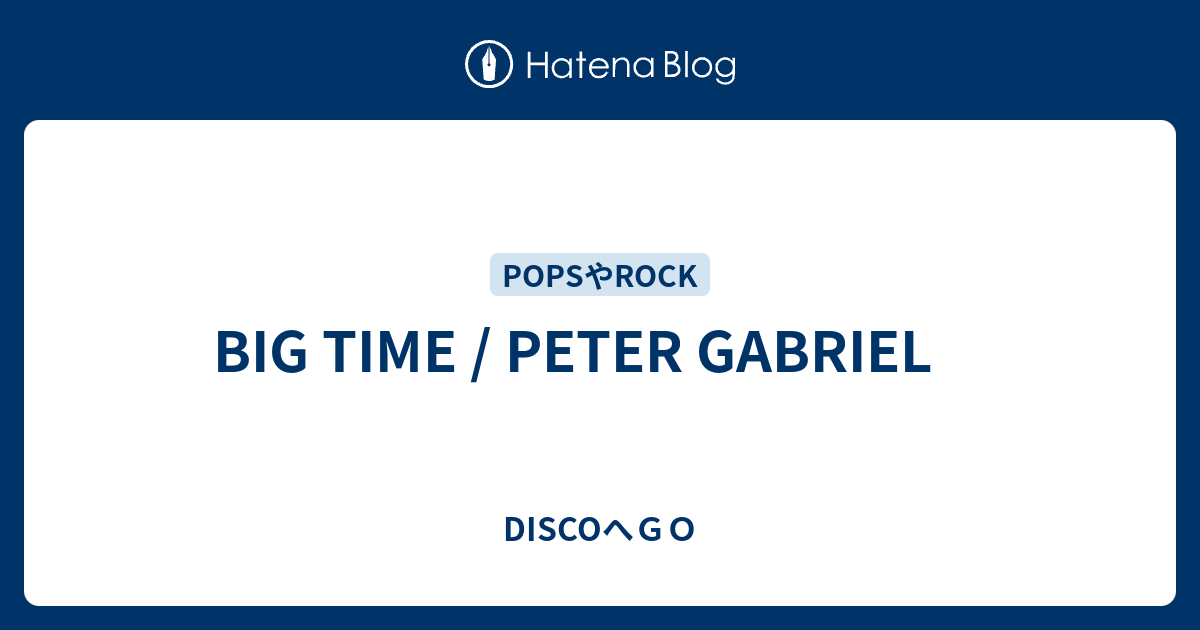 BIG TIME / PETER GABRIEL DISCOへGO