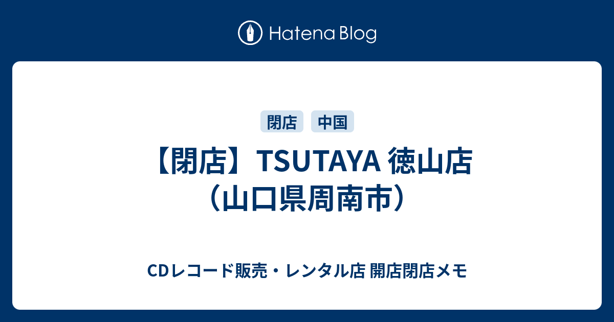 閉店 Tsutaya 徳山店 山口県周南市 Cdレコード販売 レンタル店 開店閉店メモ