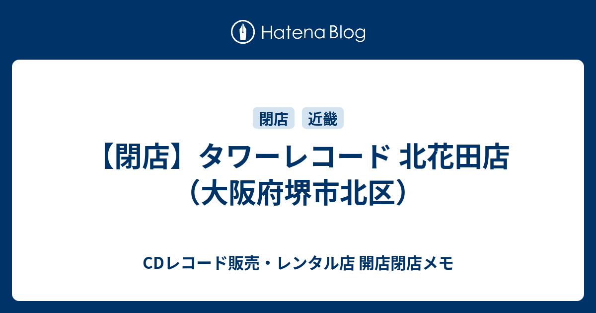 閉店 タワーレコード 北花田店 大阪府堺市北区 Cdレコード販売 レンタル店 開店閉店メモ