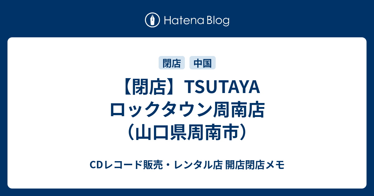 閉店 Tsutaya ロックタウン周南店 山口県周南市 Cdレコード販売 レンタル店 開店閉店メモ