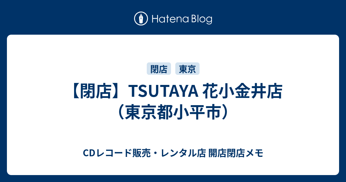 閉店 Tsutaya 花小金井店 東京都小平市 Cdレコード販売 レンタル店 開店閉店メモ