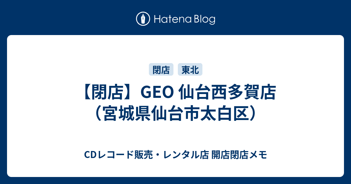 閉店 Geo 仙台西多賀店 宮城県仙台市太白区 Cdレコード販売 レンタル店 開店閉店メモ