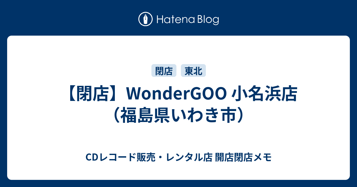 閉店 Wondergoo 小名浜店 福島県いわき市 Cdレコード販売 レンタル店 開店閉店メモ