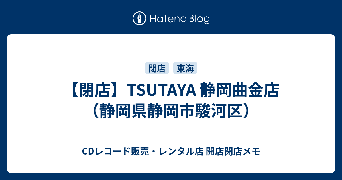 閉店 Tsutaya 静岡曲金店 静岡県静岡市駿河区 Cdレコード販売