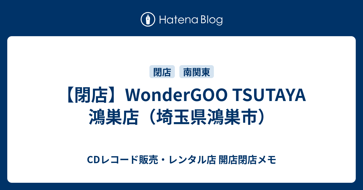 閉店 Wondergoo Tsutaya 鴻巣店 埼玉県鴻巣市 Cdレコード販売 レンタル店 開店閉店メモ