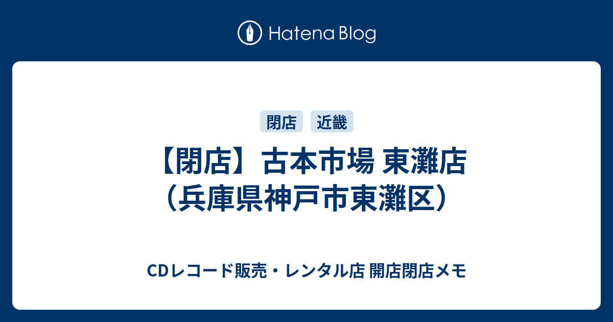 閉店 古本市場 東灘店 兵庫県神戸市東灘区 Cdレコード販売 レンタル店 開店閉店メモ