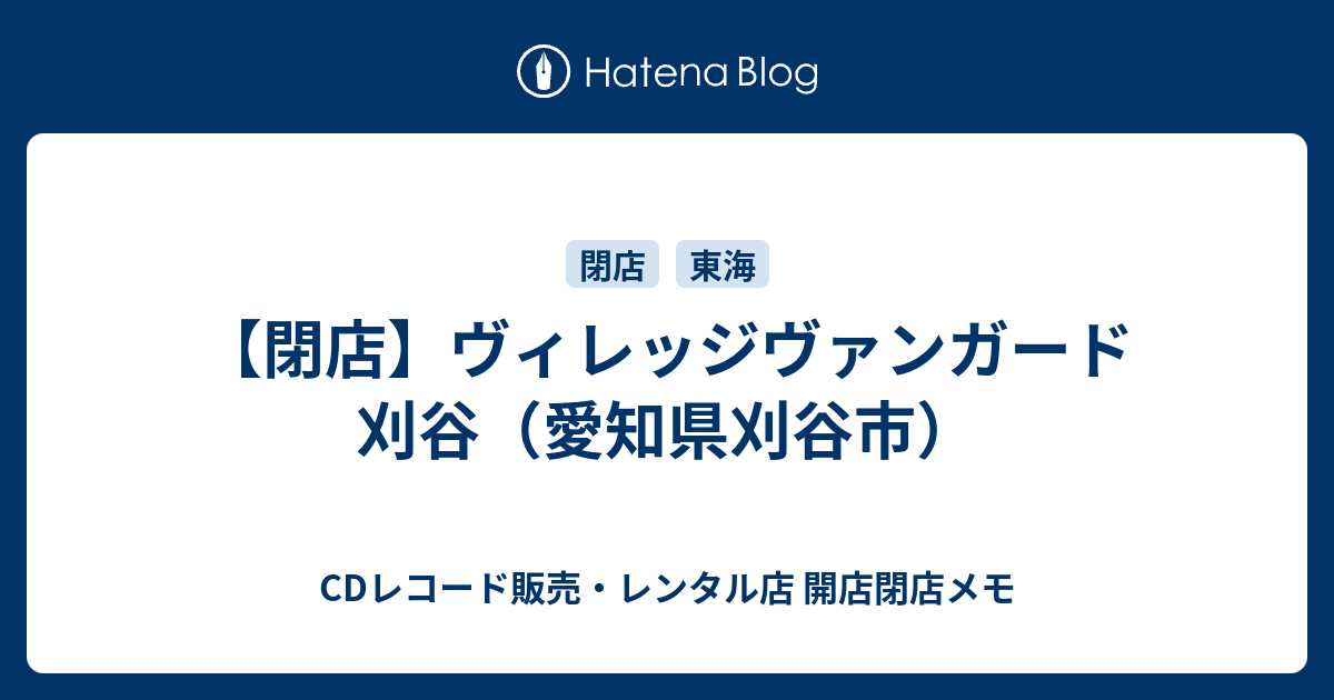 閉店 ヴィレッジヴァンガード 刈谷店 愛知県刈谷市 Cdレコード販売 レンタル店 開店閉店メモ