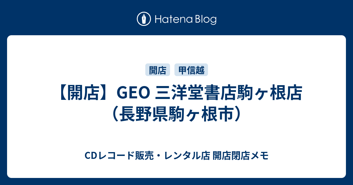 開店 Geo 三洋堂書店駒ヶ根店 長野県駒ヶ根市 Cdレコード販売 レンタル店 開店閉店メモ