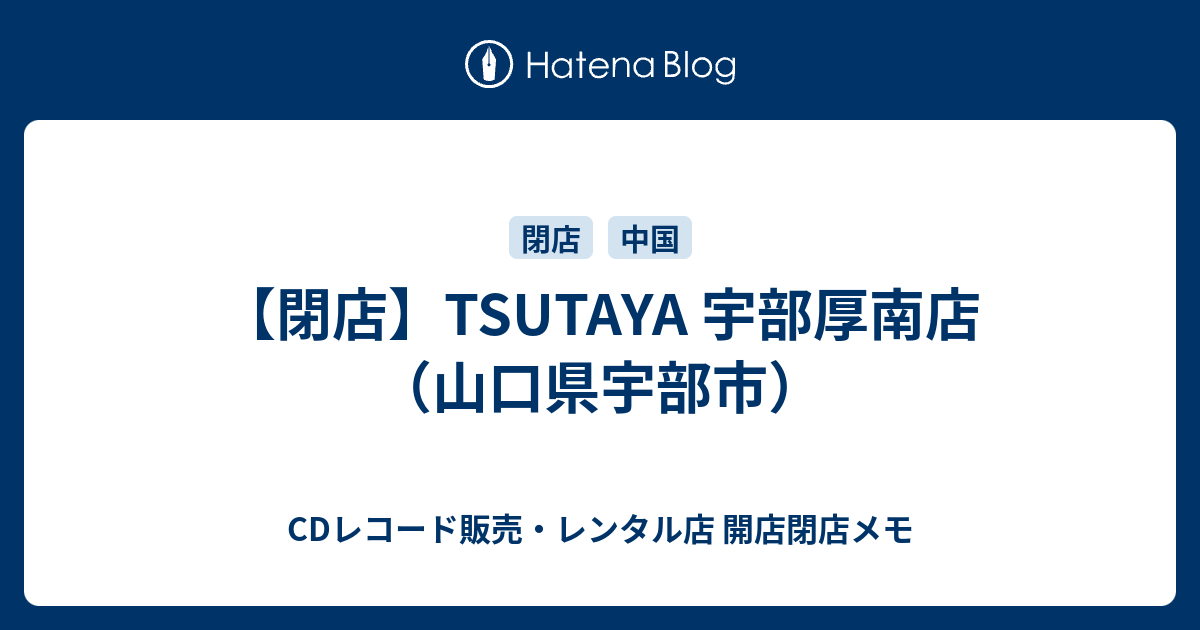 閉店 Tsutaya 宇部厚南店 山口県宇部市 Cdレコード販売 レンタル店 開店閉店メモ