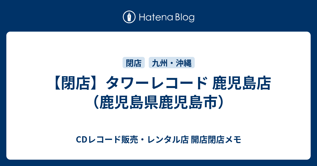 閉店 タワーレコード 鹿児島店 鹿児島県鹿児島市 Cdレコード販売 レンタル店 開店閉店メモ