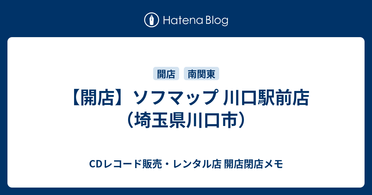 開店 ソフマップ 川口駅前店 埼玉県川口市 Cdレコード販売 レンタル店 開店閉店メモ
