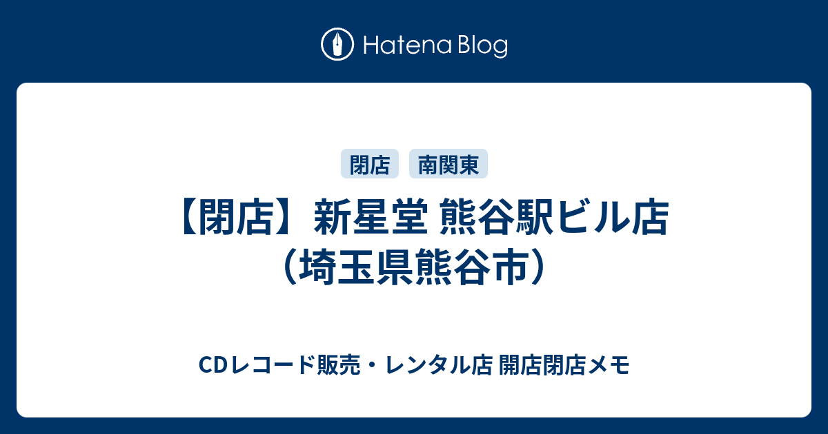 閉店 新星堂 熊谷駅ビル店 埼玉県熊谷市 Cdレコード販売 レンタル店 開店閉店メモ