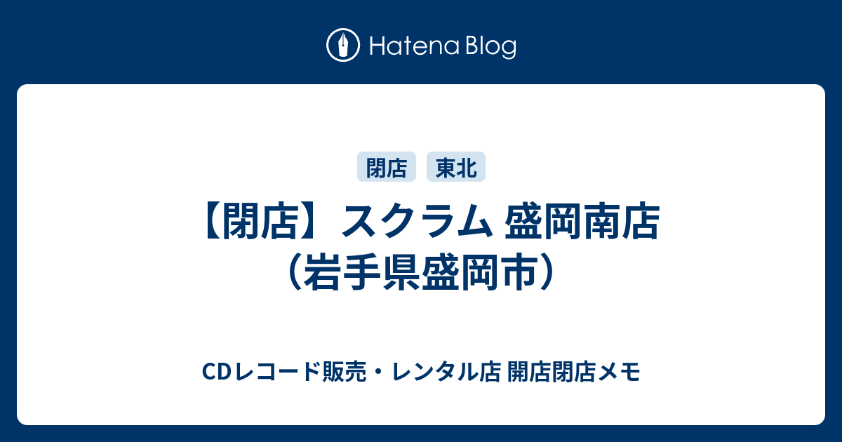 閉店 スクラム 盛岡南店 岩手県盛岡市 Cdレコード販売 レンタル店 開店閉店メモ