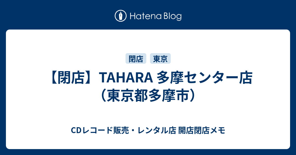 閉店 Tahara 多摩センター店 東京都多摩市 Cdレコード販売 レンタル店 開店閉店メモ