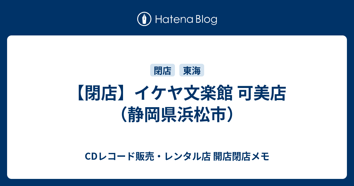 閉店 イケヤ文楽館 可美店 静岡県浜松市 Cdレコード販売 レンタル店 開店閉店メモ