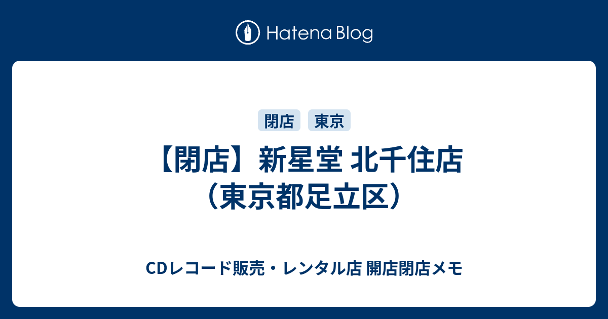 閉店 新星堂 北千住店 東京都足立区 Cdレコード販売 レンタル店 開店閉店メモ