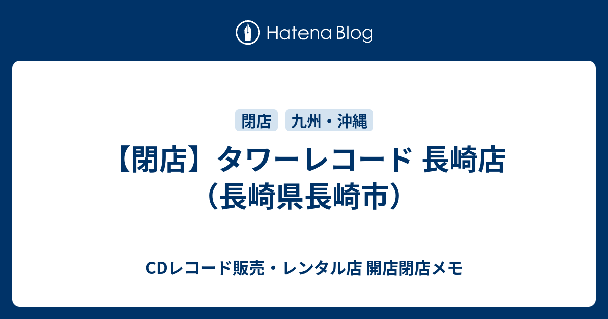 【閉店】タワーレコード 長崎店（長崎県長崎市） - CDレコード販売・レンタル店 開店閉店メモ