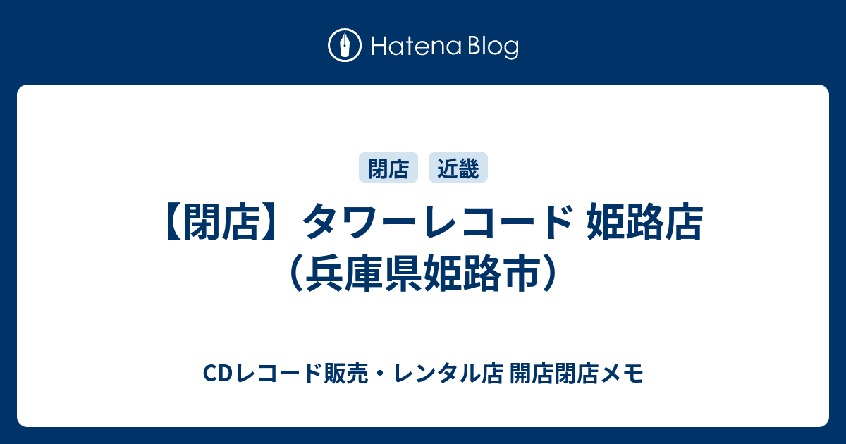 閉店 タワーレコード 姫路店 兵庫県姫路市 Cdレコード販売 レンタル店 開店閉店メモ