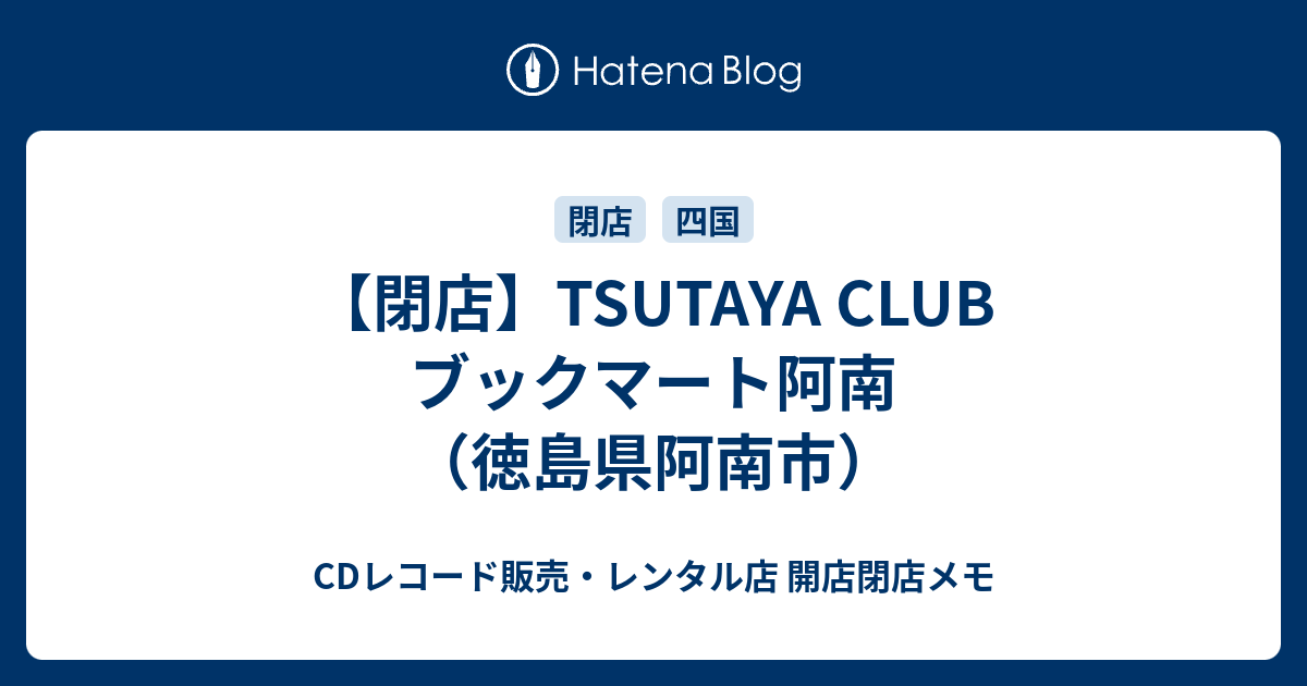 閉店 Tsutaya Club ブックマート阿南 徳島県阿南市 Cdレコード販売 レンタル店 開店閉店メモ