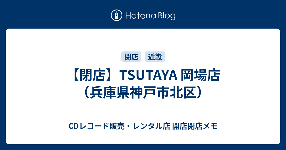 閉店 Tsutaya 岡場店 兵庫県神戸市北区 Cdレコード販売 レンタル店 開店閉店メモ