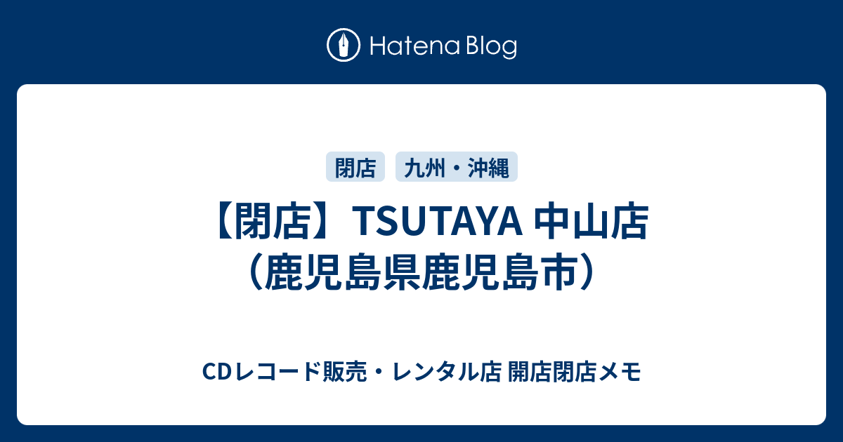 閉店 Tsutaya 中山店 鹿児島県鹿児島市 Cdレコード販売 レンタル店 開店閉店メモ