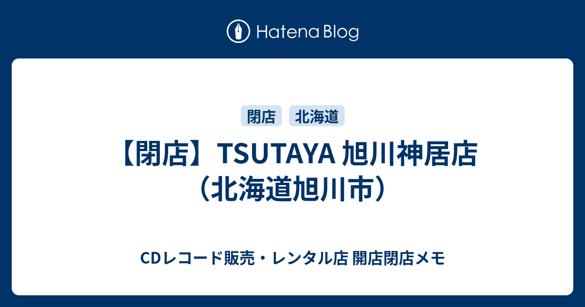 閉店 Tsutaya 旭川神居店 北海道旭川市 Cdレコード販売 レンタル店 開店閉店メモ